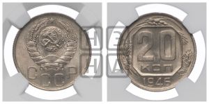 20 копеек 1946 года 