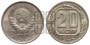 20 копеек 1946 года 