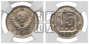 15 копеек 1946 года 