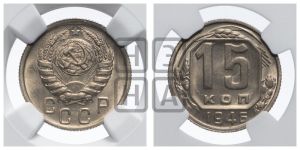 15 копеек 1946 года 