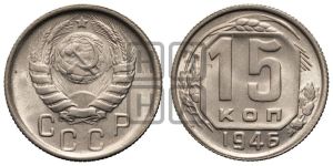 15 копеек 1946 года 