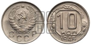 10 копеек 1946 года 