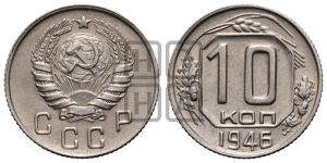 10 копеек 1946 года 