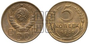 5 копеек 1946 года 