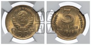 3 копейки 1946 года 