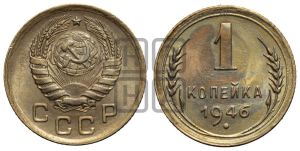 1 копейка 1946 года 