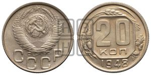20 копеек 1948 года 