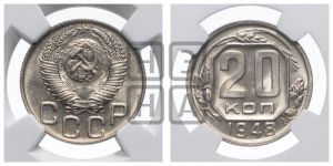 20 копеек 1948 года 