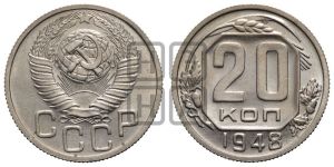 20 копеек 1948 года 