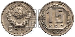 15 копеек 1948 года 