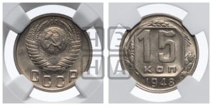 15 копеек 1948 года 