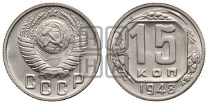 15 копеек 1948 года 