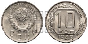 10 копеек 1948 года 