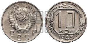 10 копеек 1948 года 