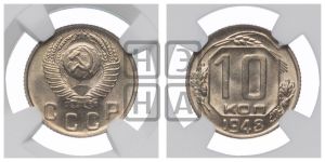 10 копеек 1948 года 