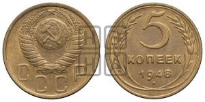 5 копеек 1948 года 