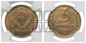 3 копейки 1948 года 
