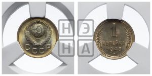 1 копейка 1948 года 