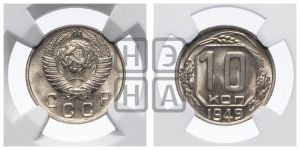 10 копеек 1949 года 