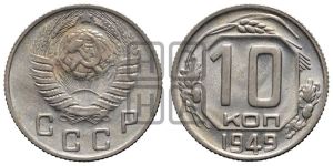10 копеек 1949 года 