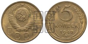 5 копеек 1949 года 
