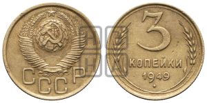 3 копейки 1949 года 
