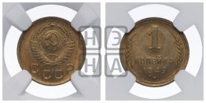 1 копейка 1949 года 