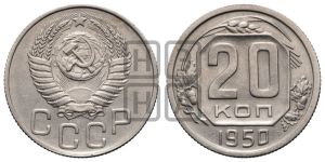 20 копеек 1950 года 