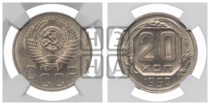 20 копеек 1950 года 