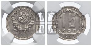 15 копеек 1950 года 