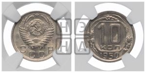 10 копеек 1950 года 