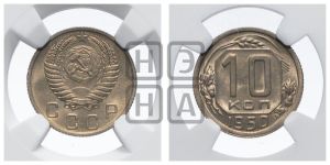 10 копеек 1950 года 