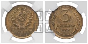 3 копейки 1950 года 