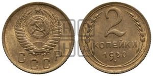 2 копейки 1950 года 