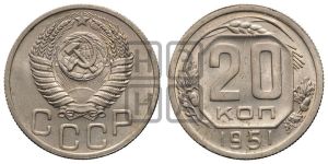 20 копеек 1951 года 
