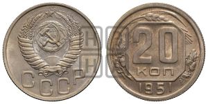 20 копеек 1951 года 