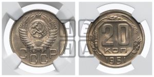 20 копеек 1951 года 