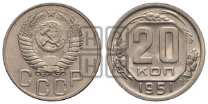 20 копеек 1951 года 