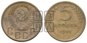 5 копеек 1951 года 