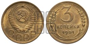 3 копейки 1951 года 