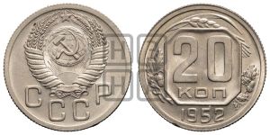 20 копеек 1952 года 