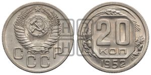 20 копеек 1952 года 