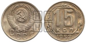 15 копеек 1952 года 