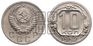 10 копеек 1952 года 