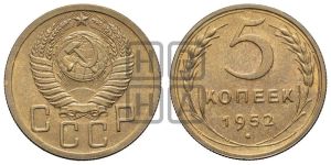 5 копеек 1952 года 