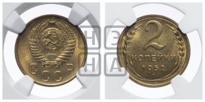 2 копейки 1952 года 