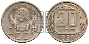 20 копеек 1953 года 