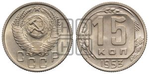 15 копеек 1953 года 