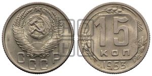 15 копеек 1953 года 