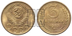 3 копейки 1953 года 
